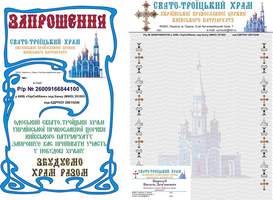 Print Design: Свято-Троицкий Храм