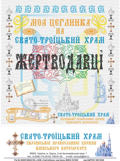Print Design: Свято-Троицкий Храм